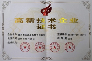 重慶維慶液壓有限公司通過(guò)“重慶市高新技術(shù)企業(yè)”認定